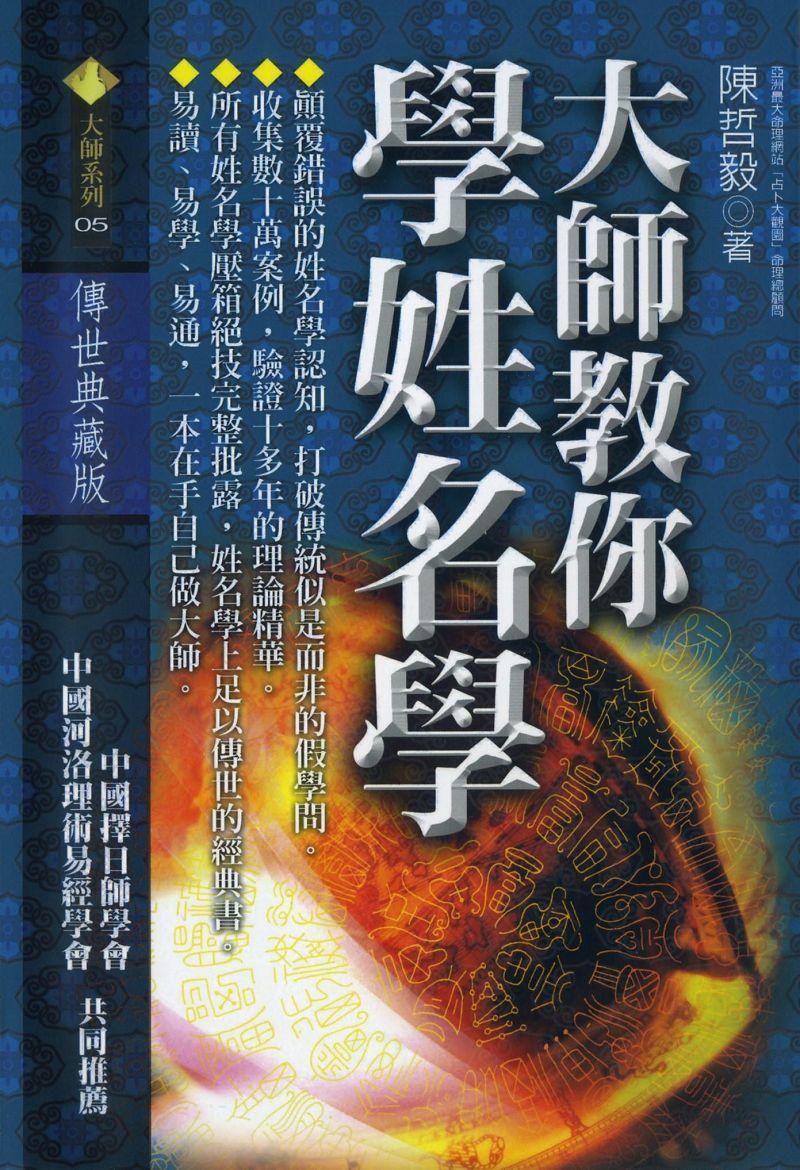 大師教你學姓名學 [大師05]